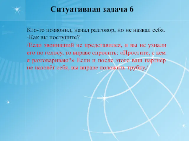 Ситуативная задача 6 Кто-то позвонил, начал разговор, но не назвал