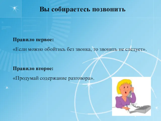 Вы собираетесь позвонить Правило первое: «Если можно обойтись без звонка,