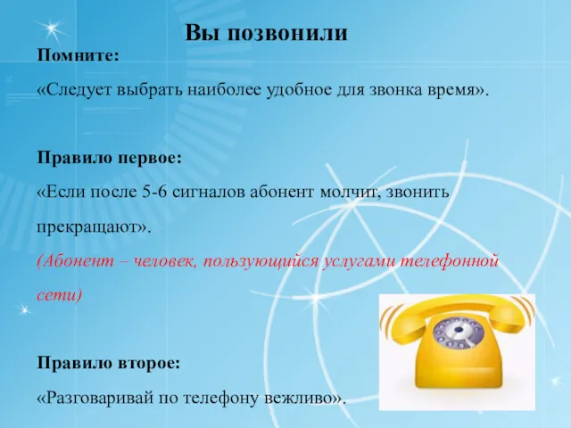 Вы позвонили Помните: «Следует выбрать наиболее удобное для звонка время».