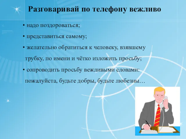 Разговаривай по телефону вежливо надо поздороваться; представиться самому; желательно обратиться