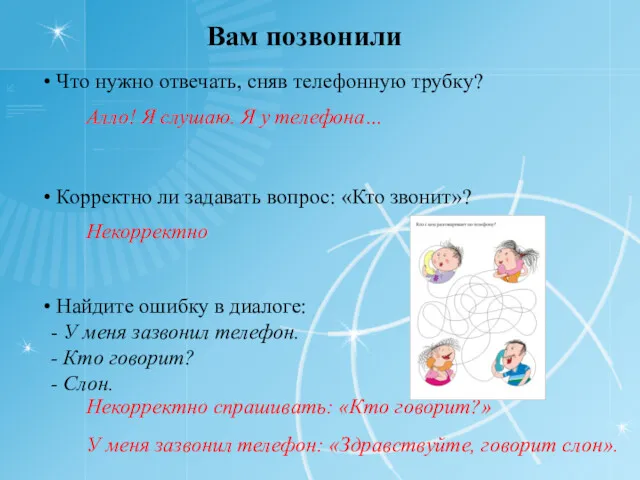 Вам позвонили Что нужно отвечать, сняв телефонную трубку? Корректно ли