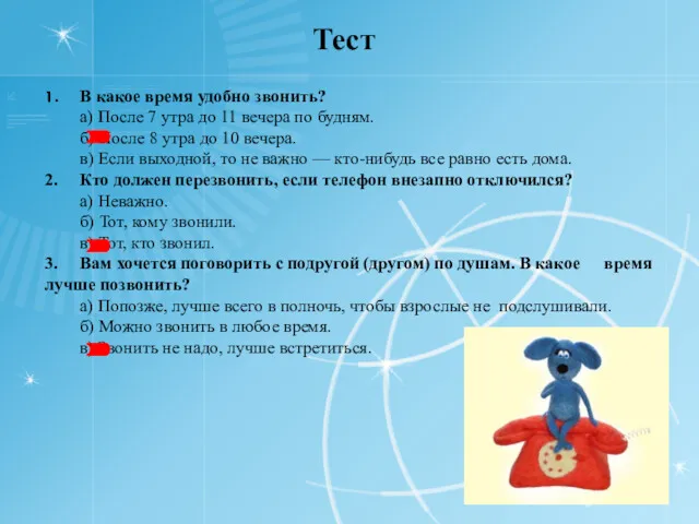 Тест 1. В какое время удобно звонить? а) После 7