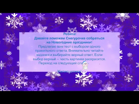 Ребята! Давайте поможем Снегурочке собраться на Новогодние праздники! Предлагаю вам