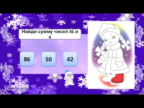 Найди сумму чисел 46 и 4 50 86 42