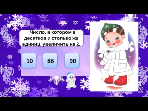 Число, в котором 8 десятков и столько же единиц, увеличить на 2. 90 86 10