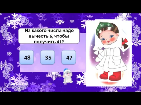 Из какого числа надо вычесть 6, чтобы получить 41? 47 35 48