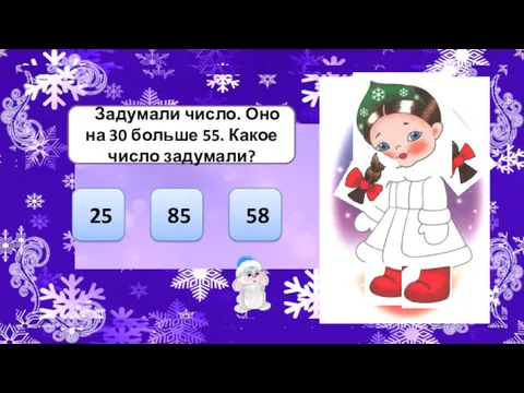 Задумали число. Оно на 30 больше 55. Какое число задумали? 85 25 58