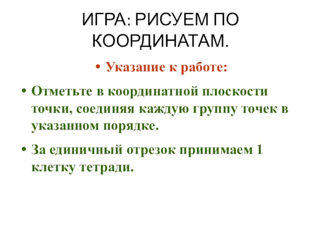 ИГРА: РИСУЕМ ПО КООРДИНАТАМ. Указание к работе: Отметьте в координатной