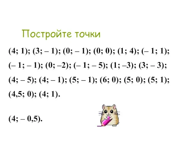 Постройте точки (4; 1); (3; – 1); (0; – 1);