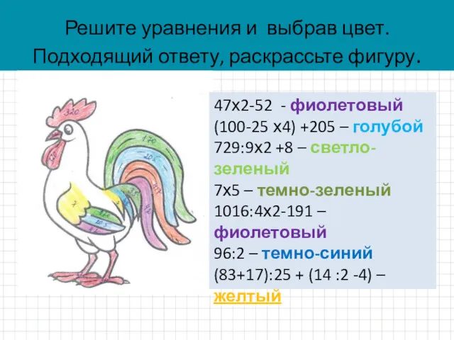 Решите уравнения и выбрав цвет. Подходящий ответу, раскрассьте фигуру. 47х2-52