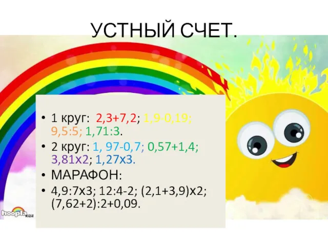 УСТНЫЙ СЧЕТ. 1 круг: 2,3+7,2; 1,9-0,19; 9,5:5; 1,71:3. 2 круг: