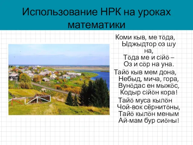 Использование НРК на уроках математики Коми кыв, ме тöда, Ыджыдтор