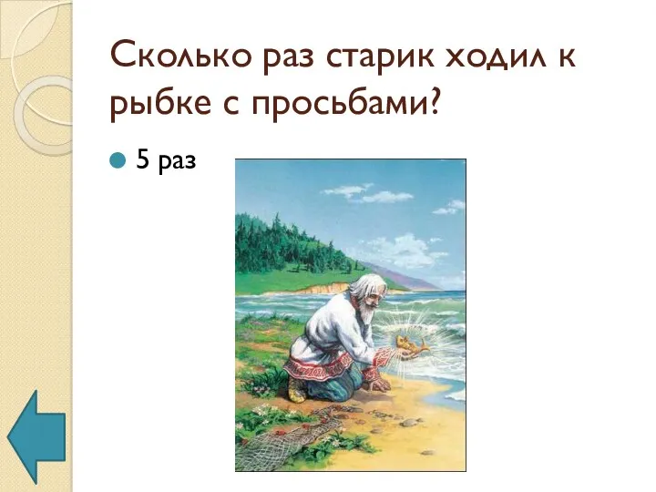 Сколько раз старик ходил к рыбке с просьбами? 5 раз