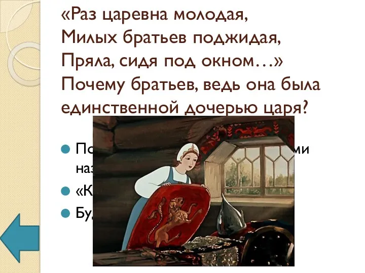 «Раз царевна молодая, Милых братьев поджидая, Пряла, сидя под окном…»