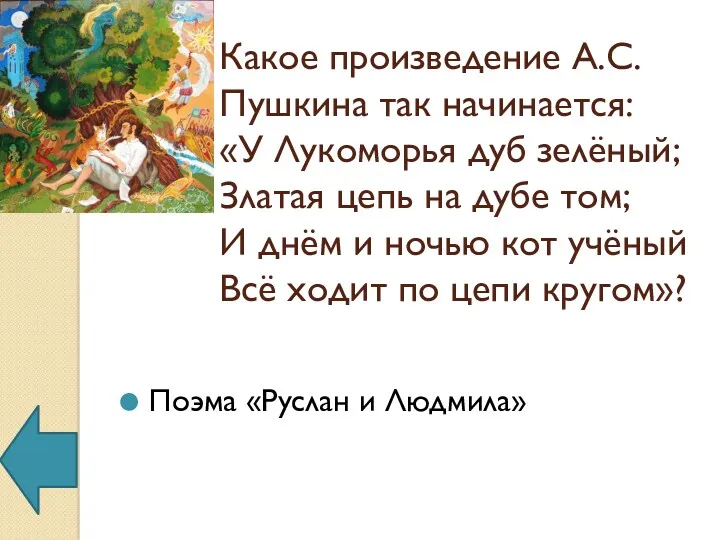 Какое произведение А.С. Пушкина так начинается: «У Лукоморья дуб зелёный;