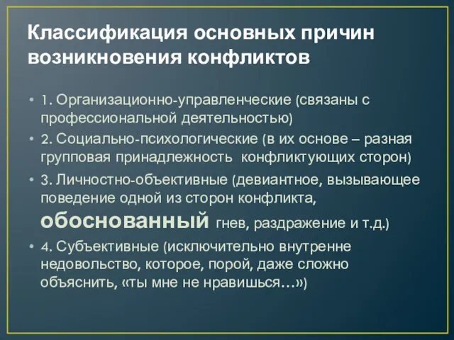 Классификация основных причин возникновения конфликтов 1. Организационно-управленческие (связаны с профессиональной