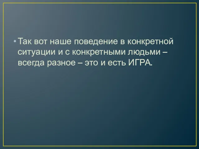 Так вот наше поведение в конкретной ситуации и с конкретными