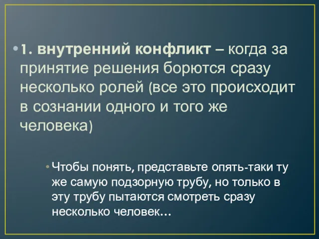 1. внутренний конфликт – когда за принятие решения борются сразу