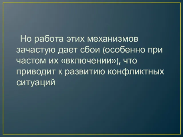 Но работа этих механизмов зачастую дает сбои (особенно при частом