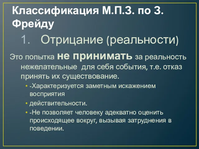 Классификация М.П.З. по З. Фрейду Отрицание (реальности) Это попытка не