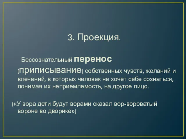 3. Проекция. Бессознательный перенос (приписывание) собственных чувств, желаний и влечений,