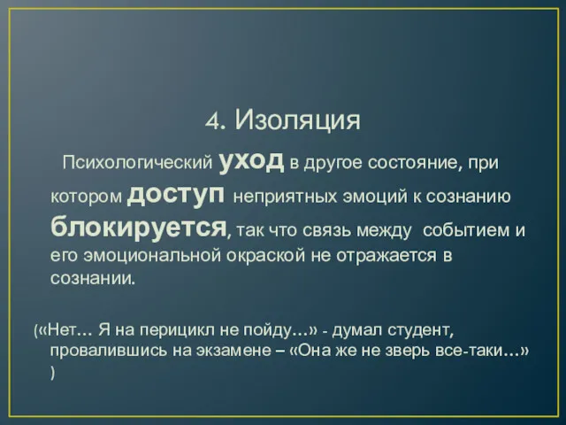 4. Изоляция Психологический уход в другое состояние, при котором доступ