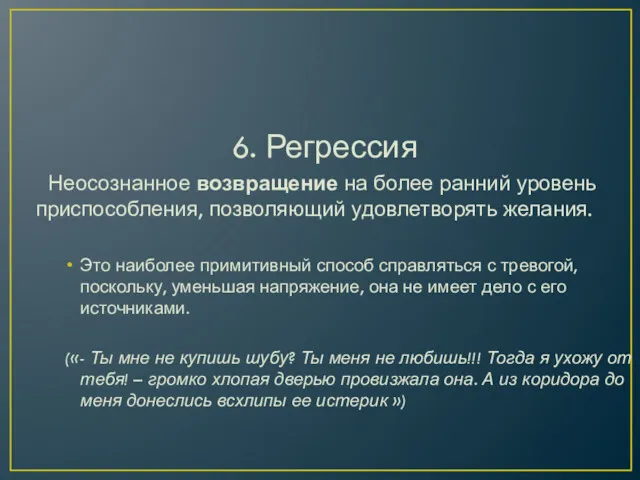 6. Регрессия Неосознанное возвращение на более ранний уровень приспособления, позволяющий