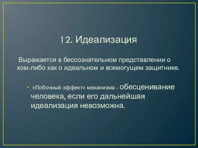 12. Идеализация Выражается в бессознательном представлении о ком-либо как о