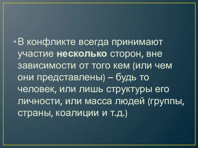 В конфликте всегда принимают участие несколько сторон, вне зависимости от