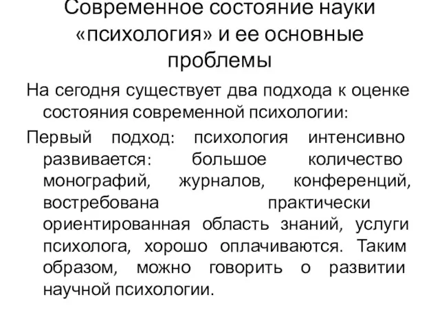 Современное состояние науки «психология» и ее основные проблемы На сегодня