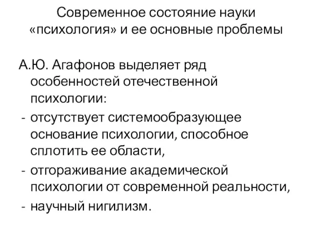 Современное состояние науки «психология» и ее основные проблемы А.Ю. Агафонов