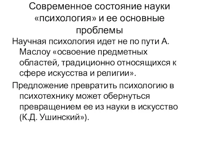 Современное состояние науки «психология» и ее основные проблемы Научная психология