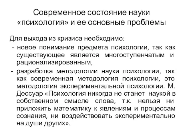 Современное состояние науки «психология» и ее основные проблемы Для выхода