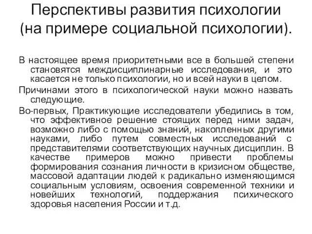 Перспективы развития психологии (на примере социальной психологии). В настоящее время