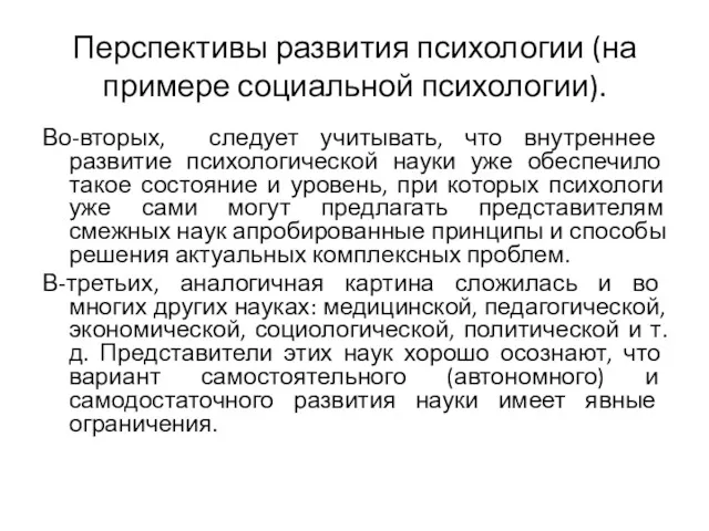 Перспективы развития психологии (на примере социальной психологии). Во-вторых, следует учитывать,