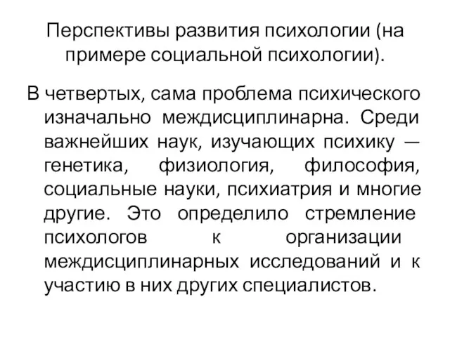 Перспективы развития психологии (на примере социальной психологии). В четвертых, сама