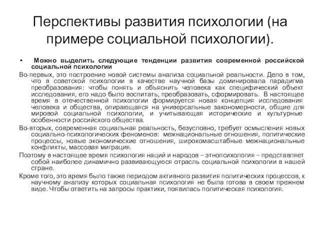 Перспективы развития психологии (на примере социальной психологии). Можно выделить следующие