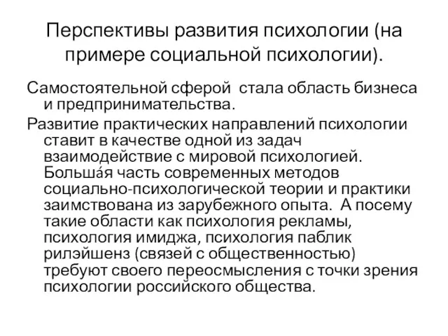 Перспективы развития психологии (на примере социальной психологии). Самостоятельной сферой стала