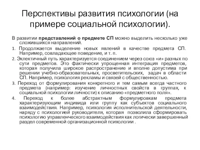 Перспективы развития психологии (на примере социальной психологии). В развитии представлений