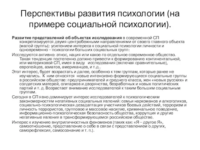 Перспективы развития психологии (на примере социальной психологии). Развитие представлений об