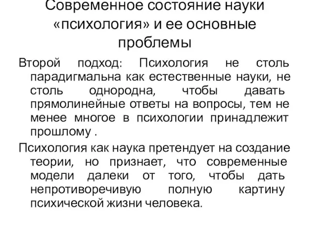 Современное состояние науки «психология» и ее основные проблемы Второй подход: