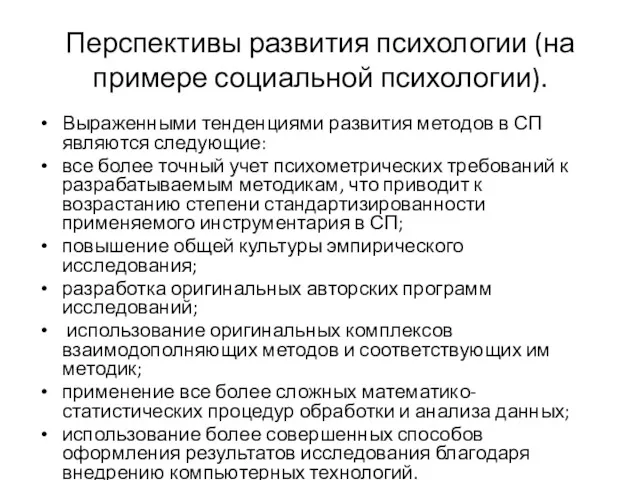 Перспективы развития психологии (на примере социальной психологии). Выраженными тенденциями развития