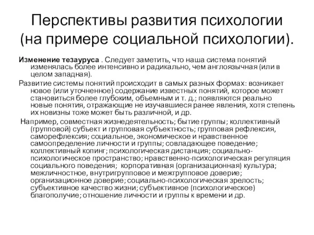 Перспективы развития психологии (на примере социальной психологии). Изменение тезауруса .