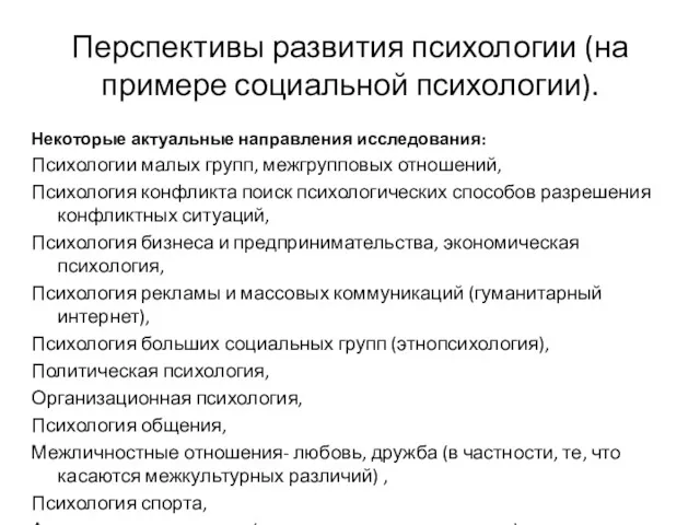 Перспективы развития психологии (на примере социальной психологии). Некоторые актуальные направления