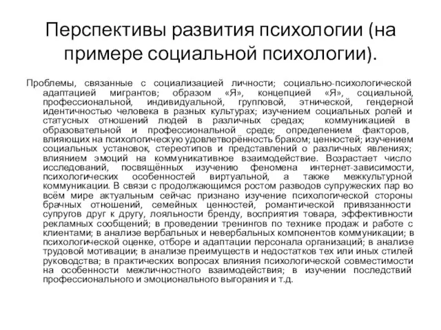 Перспективы развития психологии (на примере социальной психологии). Проблемы, связанные с