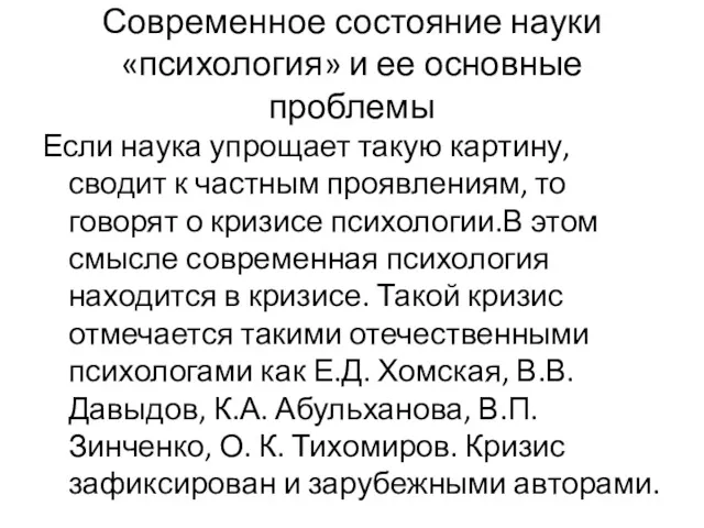 Современное состояние науки «психология» и ее основные проблемы Если наука