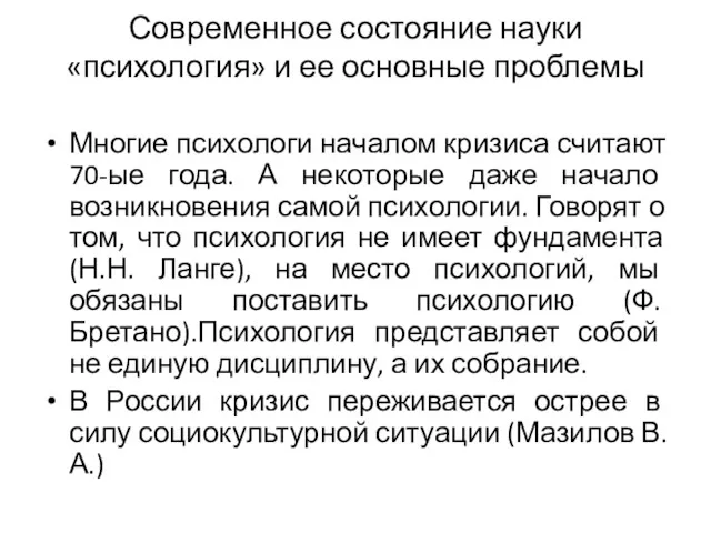 Современное состояние науки «психология» и ее основные проблемы Многие психологи