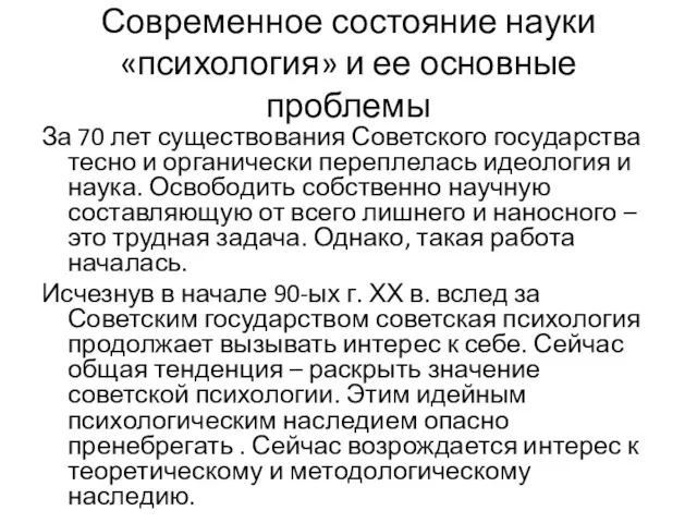 Современное состояние науки «психология» и ее основные проблемы За 70