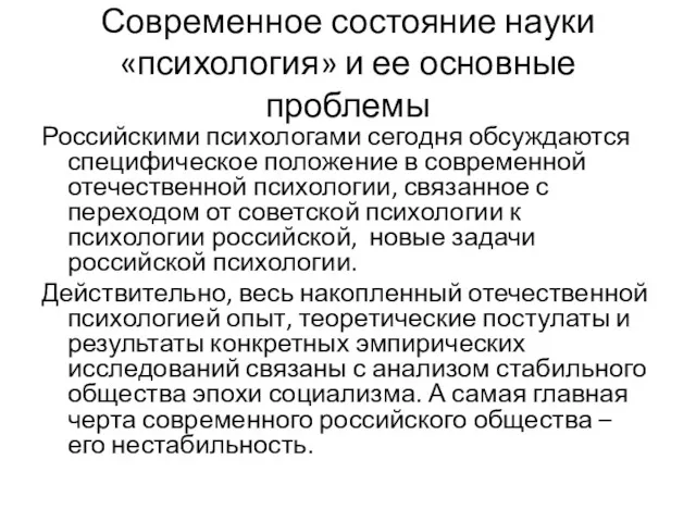 Современное состояние науки «психология» и ее основные проблемы Российскими психологами