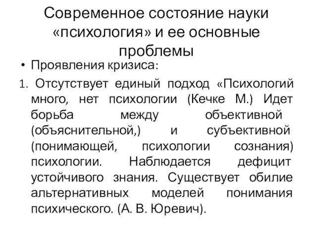 Современное состояние науки «психология» и ее основные проблемы Проявления кризиса: